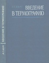 book Введение в термографию.