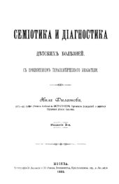 book Семиотика и диагностика детских болезней.