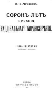 book Сорок лет искания рационального мировоззрения