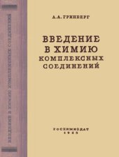 book Введение в химию комплексных соединений