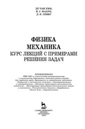 book Физика. Механика. Курс лекций с примерами решения задач