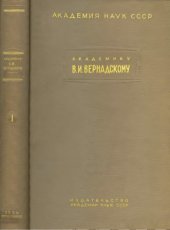 book Академику В.И. Вернадскому к пятидесятилетию научной и педагогической деятельности. Т. 1.