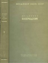 book Академику В.И. Вернадскому к пятидесятилетию научной и педагогической деятельности. Т. 2