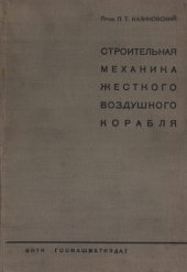 book Строительная механика жесткого воздушного корабля