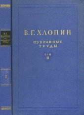 book В. Г. Хлопин. Избранные труды. Том 2