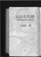 book 山より大きな猪 ー 高度成長に挑んだ男たち(even-odd pages are upside-down; pp.86-87,170-171,424-425 are missing)