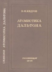 book Атомистика Дальтона