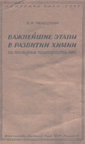 book Важнейшие этапы в развитии химии за последние полтораста лет.