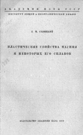 book Пластические свойства магния и некоторых его сплавов