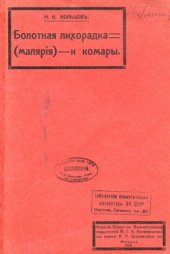 book Болотная лихорадка (малярия) и комары