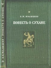 book Повесть о Сухане. Из истории русской повести.