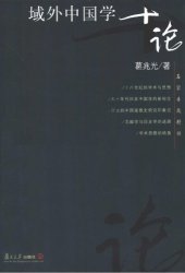 book 域外中国学十论