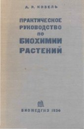 book Практическое руководство по биохимии растений