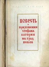 book Повесть о прихожении Стефана Батория на град Псков.