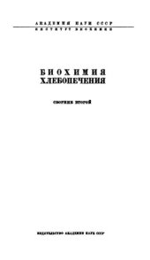 book Биохимия хлебопечения. Сб. 2