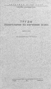 book Труды лаборатории по изучению белка. Вып. 2