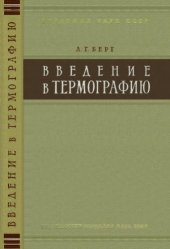 book Введение в термографию