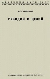 book Рубидий и цезий