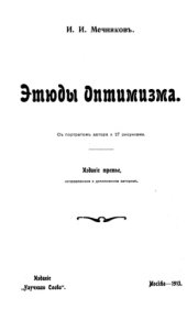 book Этюды оптимизма.