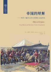 book 帝国的辩解: 亨利·梅因与自由帝国主义的终结 (Di Guo de Bian Jie)