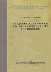 book Введение к изучению высокомолекулярных соединений