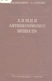 book Химия антибиотических веществ