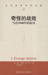 book 奇怪的战败 写在1940年的证词