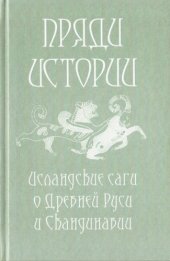book Пряди истории: Исландские саги о Древней Руси и Скандинавии