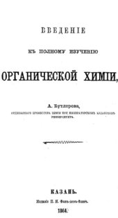 book Введение к полному изучению органической химии