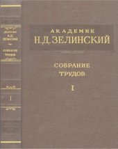 book Академик Зелинский Н.Д. Собрание трудов. Т. 1.