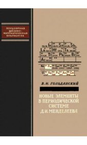 book Новые элементы в периодической системе Д.И. Менделеева.