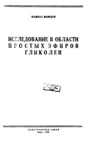 book Исследование в области простых эфиров гликолей