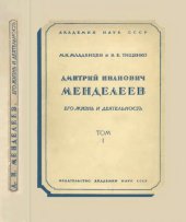 book Дмитрий Иванович Менделеев, его жизнь и деятельность. Т. 1, ч. 1-2