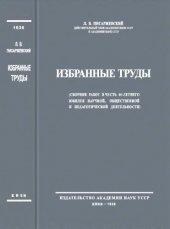 book Л.В.Писаржевский. Избранные труды