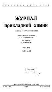 book Журнал прикладной химии. Т. 17. Вып. 9-10