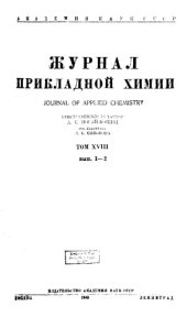 book Журнал прикладной химии. Т. 18. Вып. 1-2