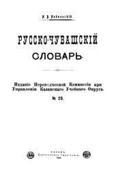 book Русско-чувашский словарь