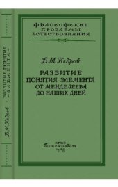 book Развитие понятия элемента от Менделеева до наших дней