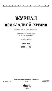 book Журнал прикладной химии. Т. 17. Вып. 11-12