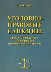 book Уголовно-правовые санкции: проблемы определения, классификации и функционального анализа