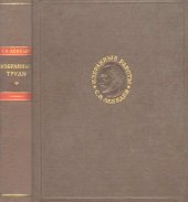 book С. В. Лебедев. Избранные работы по органической химии