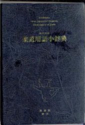 book 和英対照柔道用語小辞典 / Kōdōkan New Japanese-English Dictionary of Judo