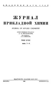 book Журнал прикладной химии. Т. 18. Вып. 7-8