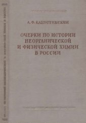 book Очерки по истории неорганической и физической химии в России