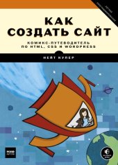 book Как создать сайт. Комикс-путеводитель по HTML, CSS и WordPress