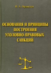 book Основания и принципы построения уголовно-правовых санкций