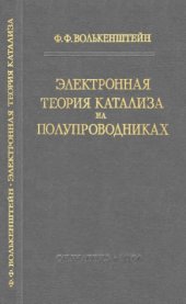 book Электронная теория катализа на полупроводниках