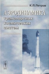 book Аэродинамика транспортных космических систем