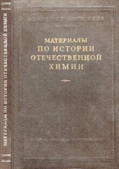 book Материалы по истории отечественной химии.