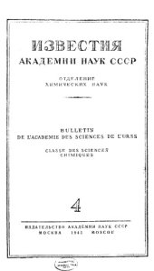 book Известия Академии наук СССР. Отделение химических наук. 1943. № 4